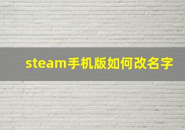 steam手机版如何改名字