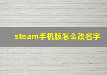 steam手机版怎么改名字