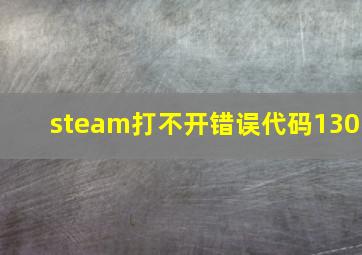 steam打不开错误代码130