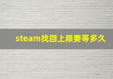 steam找回上限要等多久