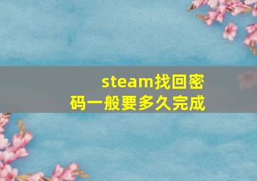 steam找回密码一般要多久完成