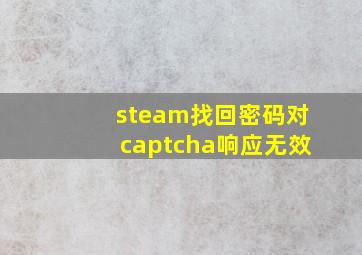 steam找回密码对captcha响应无效