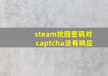 steam找回密码对captcha没有响应