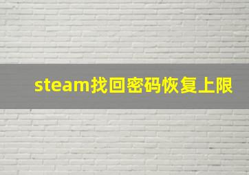 steam找回密码恢复上限