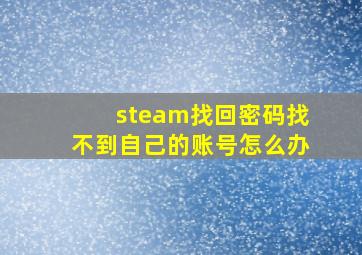 steam找回密码找不到自己的账号怎么办