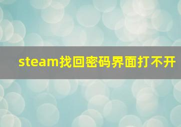 steam找回密码界面打不开