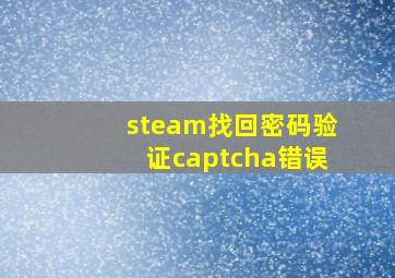 steam找回密码验证captcha错误