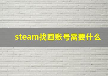 steam找回账号需要什么