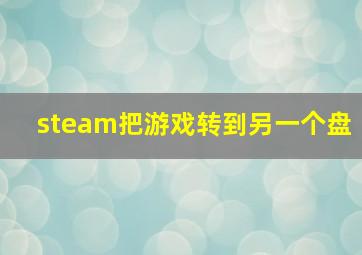 steam把游戏转到另一个盘