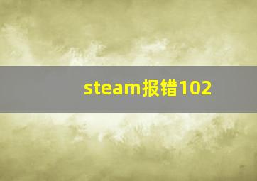 steam报错102