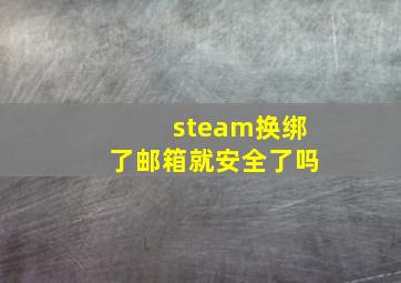 steam换绑了邮箱就安全了吗