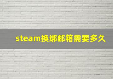 steam换绑邮箱需要多久