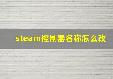 steam控制器名称怎么改