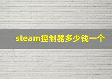 steam控制器多少钱一个