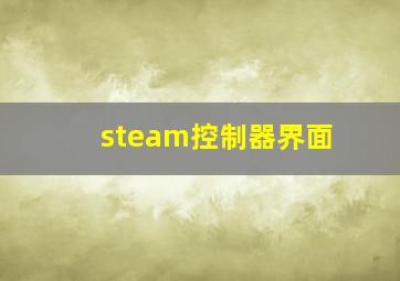 steam控制器界面