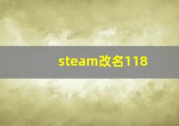 steam改名118