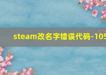 steam改名字错误代码-105