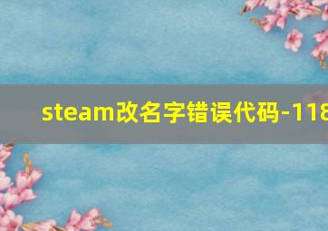 steam改名字错误代码-118