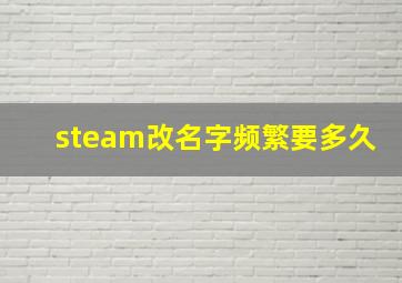 steam改名字频繁要多久