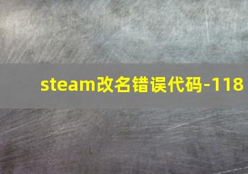 steam改名错误代码-118