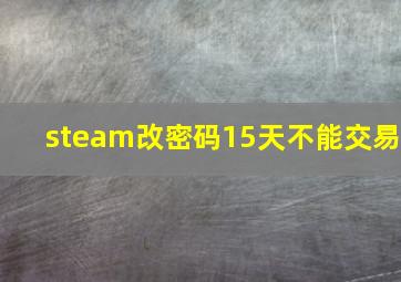 steam改密码15天不能交易