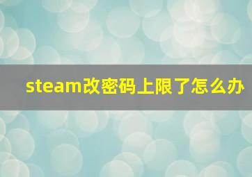 steam改密码上限了怎么办