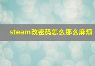 steam改密码怎么那么麻烦