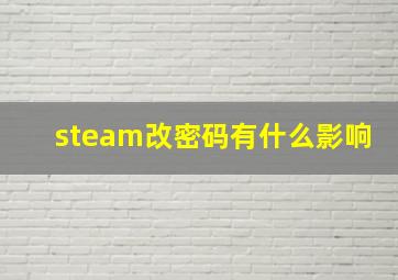 steam改密码有什么影响