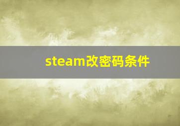 steam改密码条件