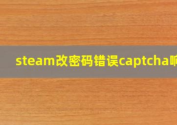 steam改密码错误captcha响应