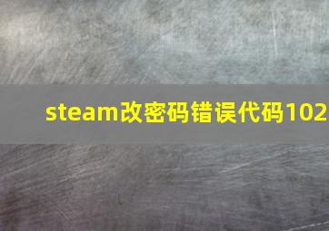 steam改密码错误代码102