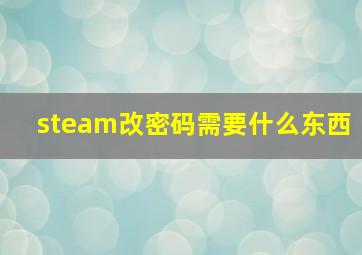 steam改密码需要什么东西