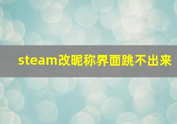 steam改昵称界面跳不出来