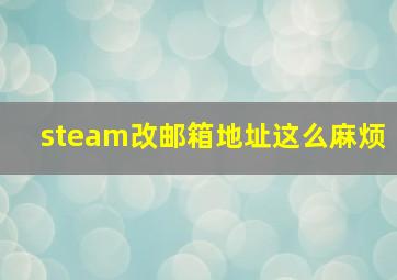 steam改邮箱地址这么麻烦