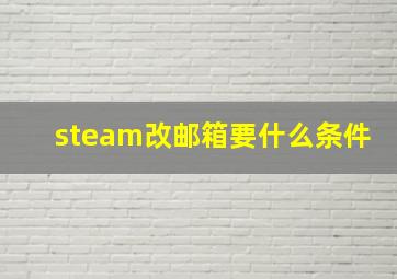 steam改邮箱要什么条件