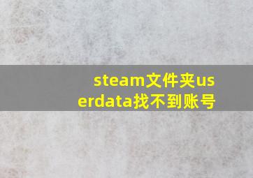 steam文件夹userdata找不到账号