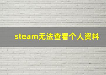 steam无法查看个人资料