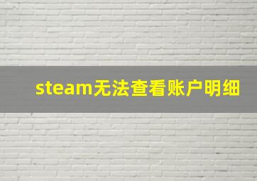 steam无法查看账户明细