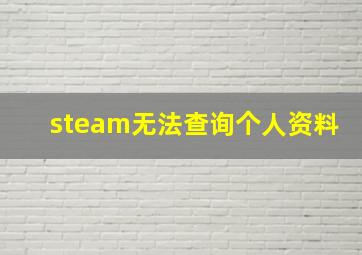 steam无法查询个人资料