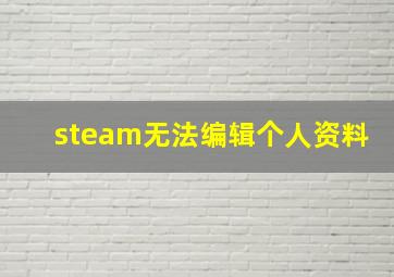 steam无法编辑个人资料