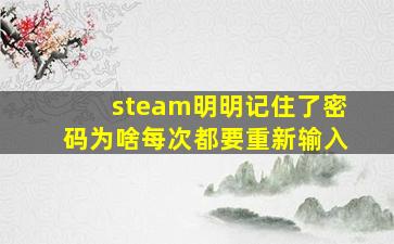 steam明明记住了密码为啥每次都要重新输入