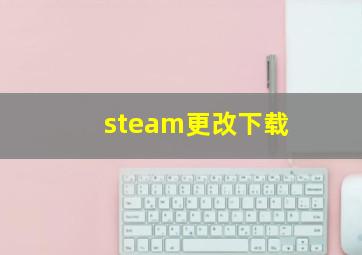 steam更改下载