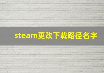 steam更改下载路径名字