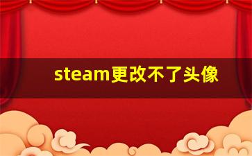 steam更改不了头像