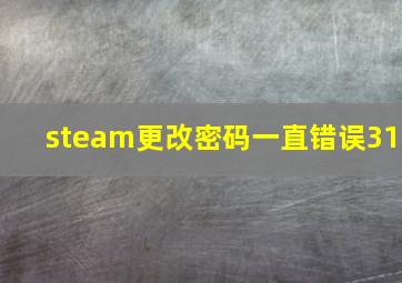 steam更改密码一直错误31