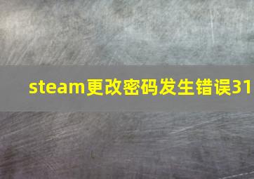 steam更改密码发生错误31