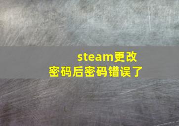 steam更改密码后密码错误了