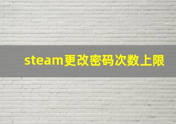 steam更改密码次数上限