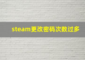 steam更改密码次数过多