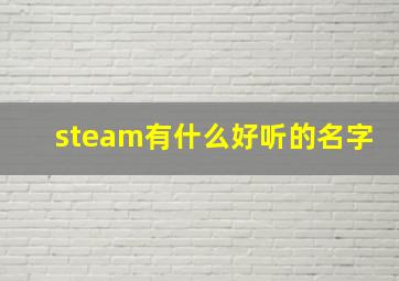 steam有什么好听的名字